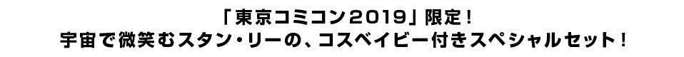 「東京コミコン2019」限定！宇宙で微笑むスタン・リーの、コスベイビー付きスペシャルセット！