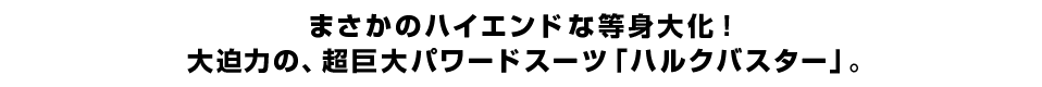 まさかのハイエンドな等身大化！ 大迫力の、超巨大パワードスーツ「ハルクバスター」。