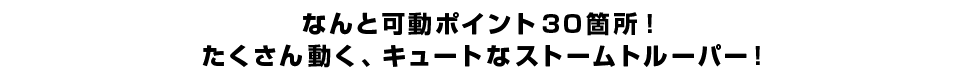 なんと可動ポイント３０箇所！ たくさん動く、キュートなストームトルーパー！