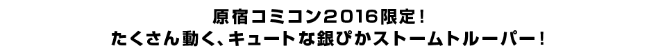 原宿コミコン２０１６限定！ たくさん動く、キュートな銀ぴかストームトルーパー！