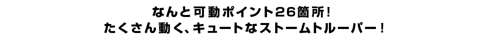 なんと可動ポイント２６箇所！ たくさん動く、キュートなストームトルーパー！