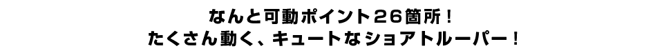 なんと可動ポイント２６箇所！ たくさん動く、キュートなショアトルーパー！