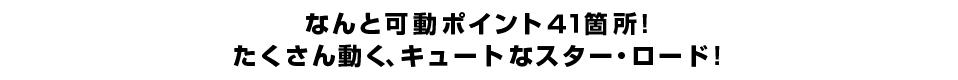 なんと可動ポイント４１箇所！ たくさん動く、キュートなスター・ロード！