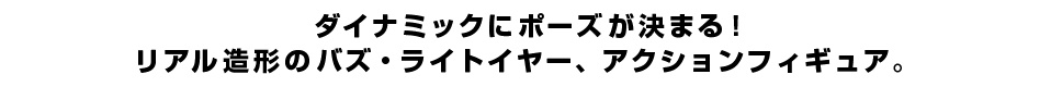 ダイナミックにポーズが決まる！リアル造形のバズ・ライトイヤー、アクションフィギュア。