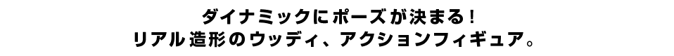 ダイナミックにポーズが決まる！リアル造形のウッディ、アクションフィギュア。