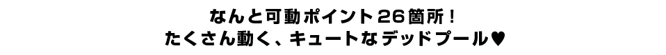 なんと可動ポイント２６箇所！たくさん動く、キュートなデッドプール?