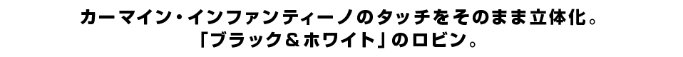 カーマイン・インファンティーノのタッチをそのまま立体化。 「ブラック＆ホワイト」のロビン。