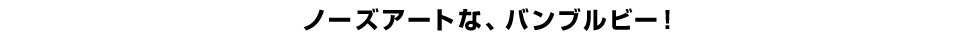 ノーズアートな、バンブルビー！