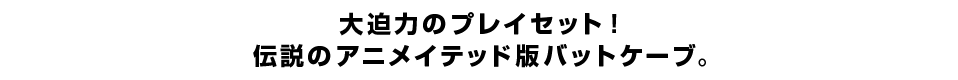 大迫力のプレイセット！ 伝説のアニメイテッド版バットケーブ。