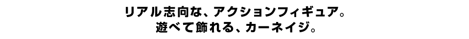 リアル志向な、アクションフィギュア。 遊べて飾れる、カーネイジ。