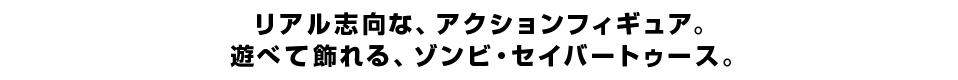 リアル志向な、アクションフィギュア。 遊べて飾れる、ゾンビ・セイバートゥース。