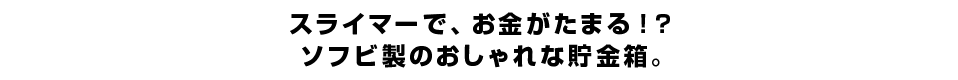 ゴーストバスターズ』【ソフビ貯金箱】スライマー（蓄光版