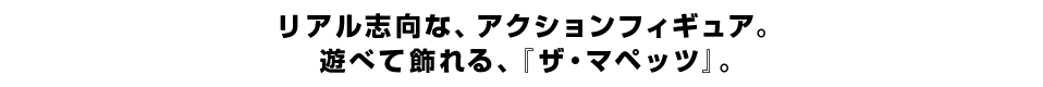 リアル志向な、アクションフィギュア。 遊べて飾れる、『ザ・マペッツ』。