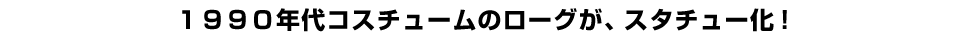 １９９０年代コスチュームのローグが、スタチュー化！