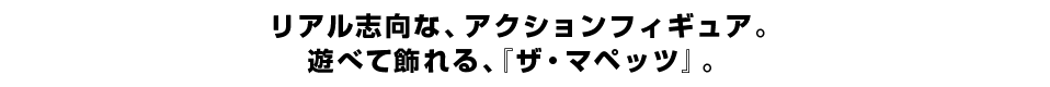 リアル志向な、アクションフィギュア。 遊べて飾れる、『ザ・マペッツ』。