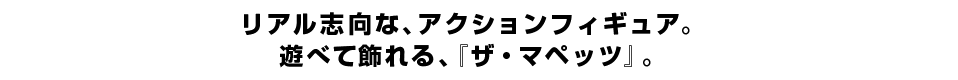 リアル志向な、アクションフィギュア。 遊べて飾れる、『ザ・マペッツ』。