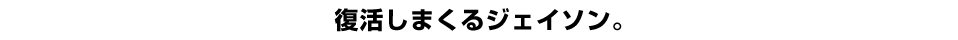 復活しまくるジェイソン。