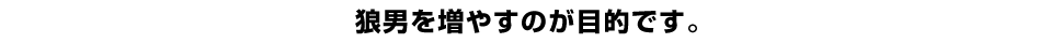 狼男を増やすのが目的です。