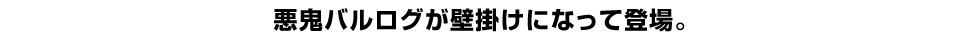 悪鬼バルログが壁掛けになって登場。