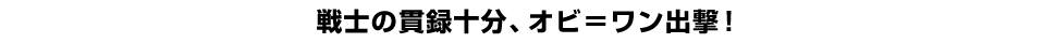 戦士の貫録十分、オビ＝ワン出撃！