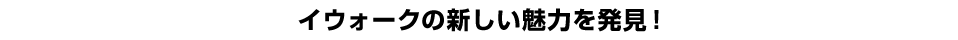 イウォークの新しい魅力を発見！