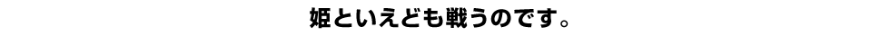 姫といえども戦うのです。
