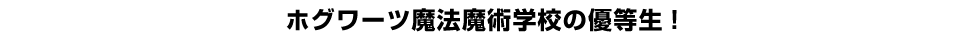 ホグワーツ魔法魔術学校の優等生！
