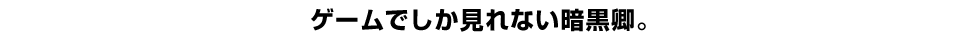 ゲームでしか見れない暗黒卿。