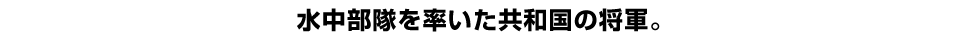 水中部隊を率いた共和国の将軍。