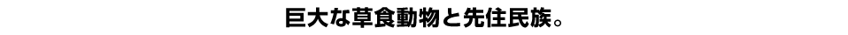 巨大な草食動物と先住民族。