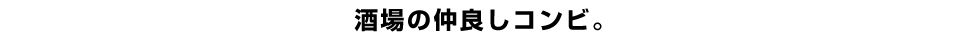 酒場の仲良しコンビ。