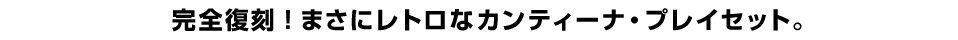 完全復刻！まさにレトロなカンティーナ・プレイセット。