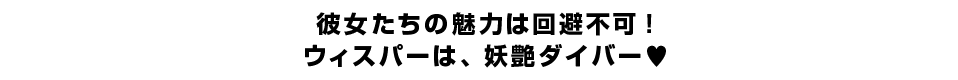 彼女たちの魅力は回避不可！ウィスパーは、妖艶ダイバー?
