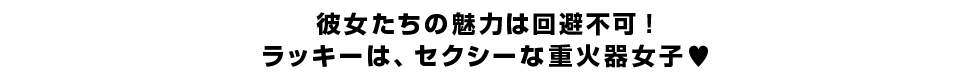 彼女たちの魅力は回避不可！ラッキーは、セクシーな重火器女子?