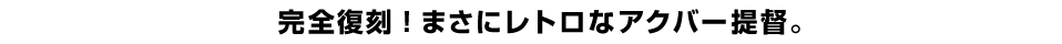 完全復刻！まさにレトロなアクバー提督。