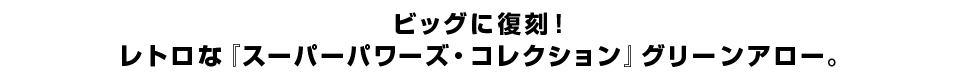 ビッグに復刻！ レトロな『スーパーパワーズ・コレクション』グリーンアロー。