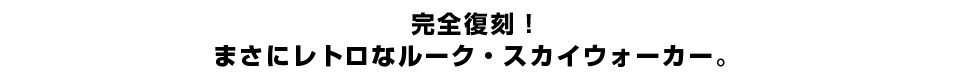 完全復刻！まさにレトロなルーク・スカイウォーカー。