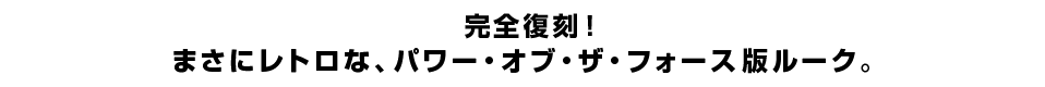 完全復刻！ まさにレトロな、パワー・オブ・ザ・フォース版ルーク。