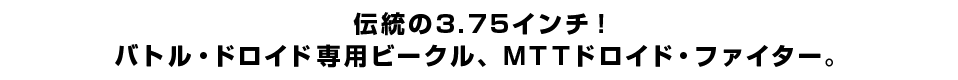 伝統の3.75インチ！バトル・ドロイド専用ビークル、MTTドロイド・ファイター。