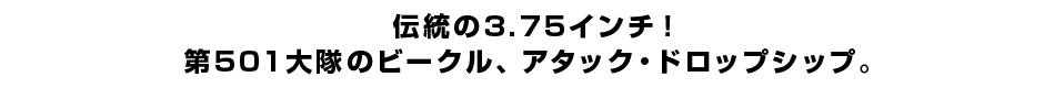 伝統の3.75インチ！第501大隊のビークル、アタック・ドロップシップ。　