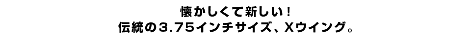 懐かしくて新しい！伝統の3.75インチサイズ、Xウイング。