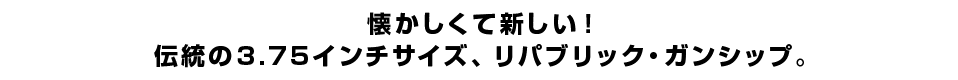 懐かしくて新しい！伝統の3.75インチサイズ、リパブリック・ガンシップ。