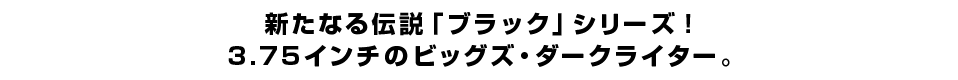 新たなる伝説「ブラック」シリーズ！3.75インチのビッグズ・ダークライター。