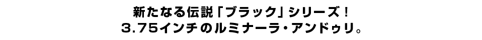 新たなる伝説「ブラック」シリーズ！3.75インチのルミナーラ・アンドゥリ。