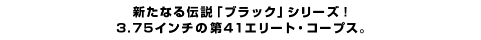 新たなる伝説「ブラック」シリーズ！3.75インチの第41エリート・コープス。