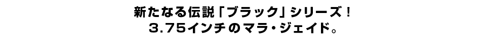 新たなる伝説「ブラック」シリーズ！3.75インチのマラ・ジェイド。