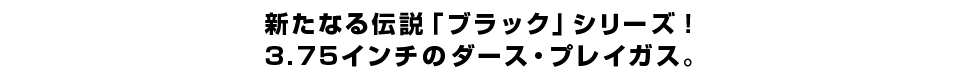 新たなる伝説「ブラック」シリーズ！3.75インチのダース・プレイガス。