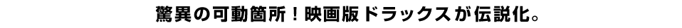驚異の可動箇所！映画版ドラックスが伝説化。