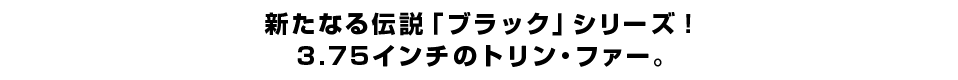 新たなる伝説「ブラック」シリーズ！３.７５インチのトリン・ファー。