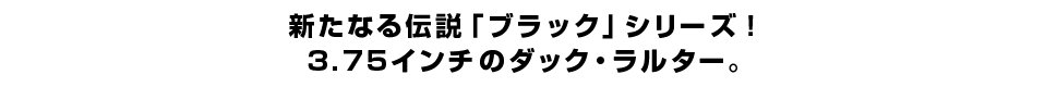 新たなる伝説「ブラック」シリーズ！３.７５インチのダック・ラルター。